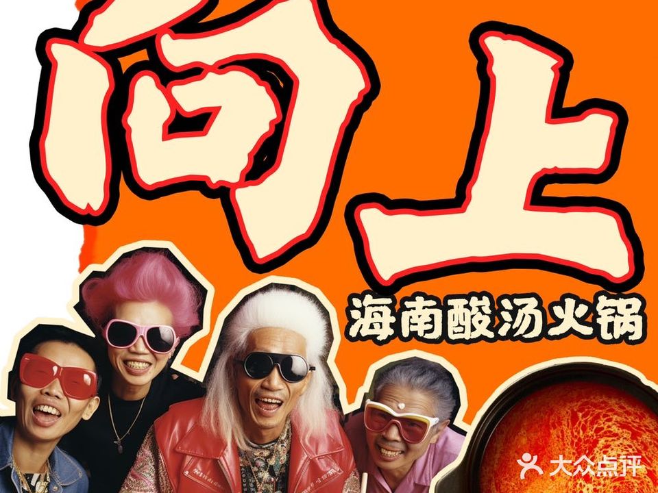 向上糟粕醋·酸汤火锅(豪逸·御华庭店)