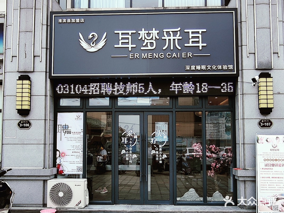 耳梦采耳(淮滨滨湖壹号店)