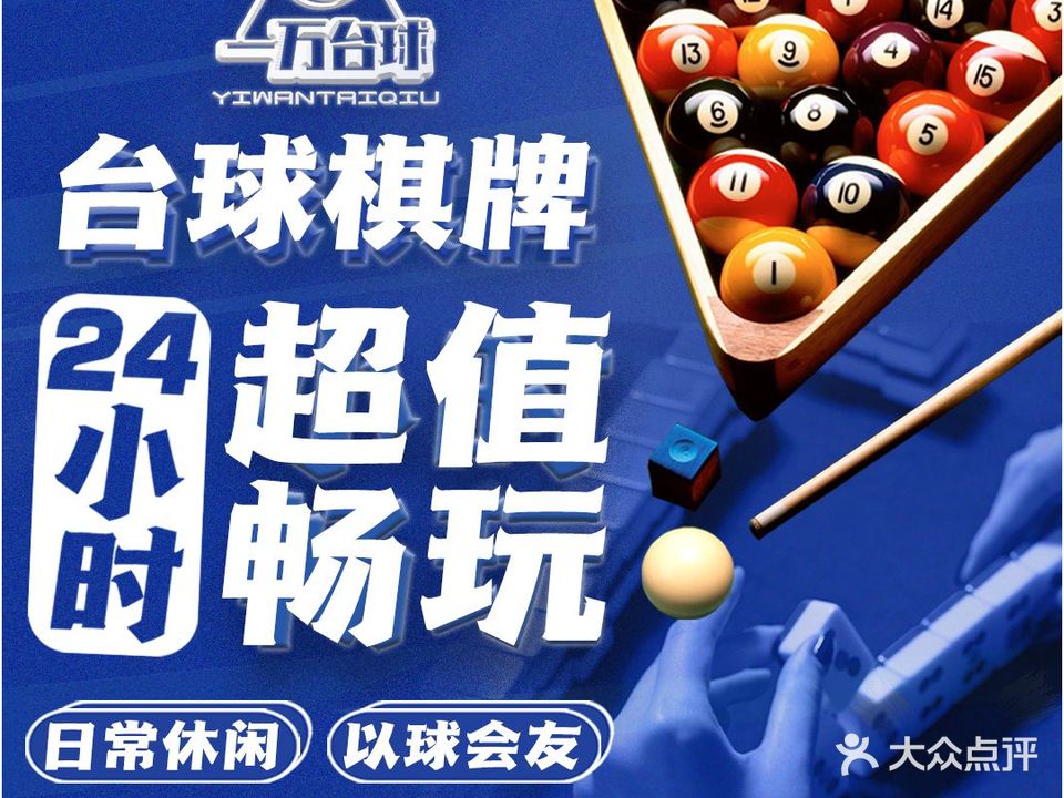 一万24h自助台球·棋牌(花边领店)