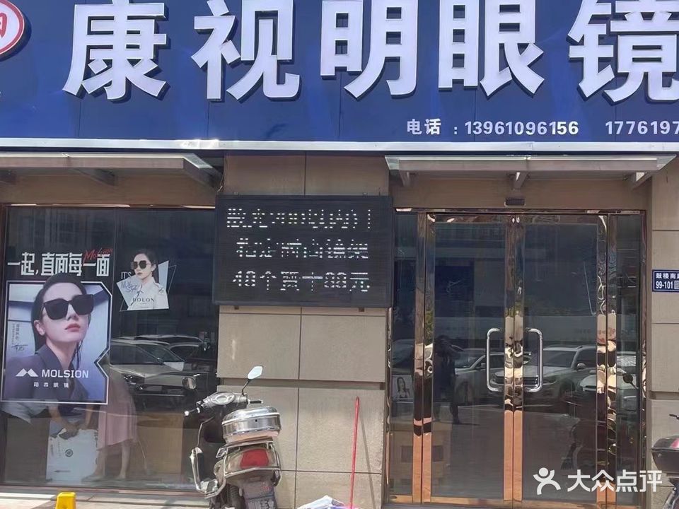 丹阳康视明眼镜(华润国际社区店)