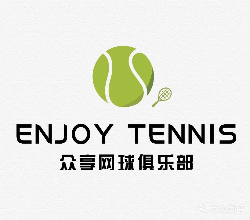 众享网球俱乐部。