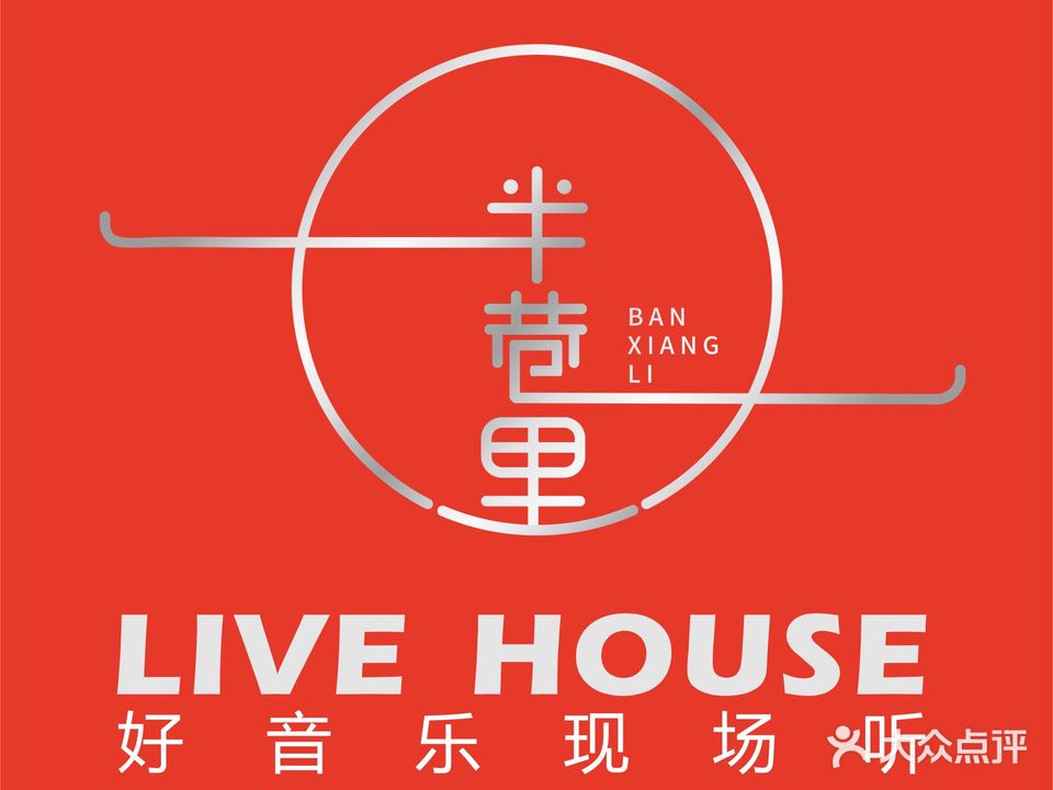 半巷里LiveHouse