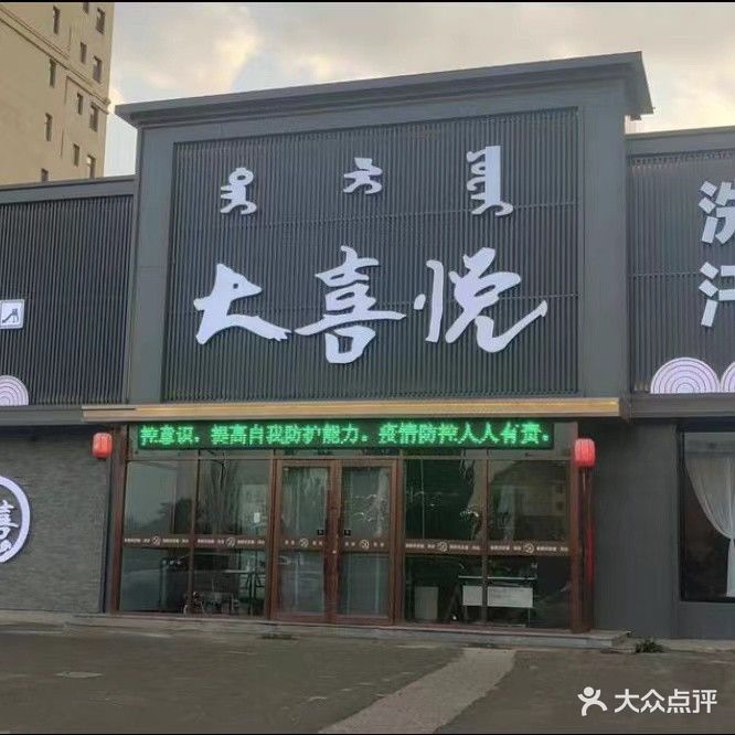 大喜悦洗浴影院式足道