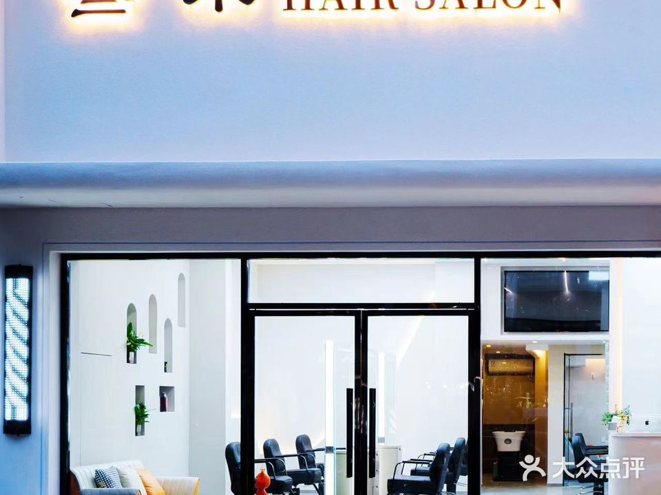 叁禾号造型HAIR SALON(西湖花园店)