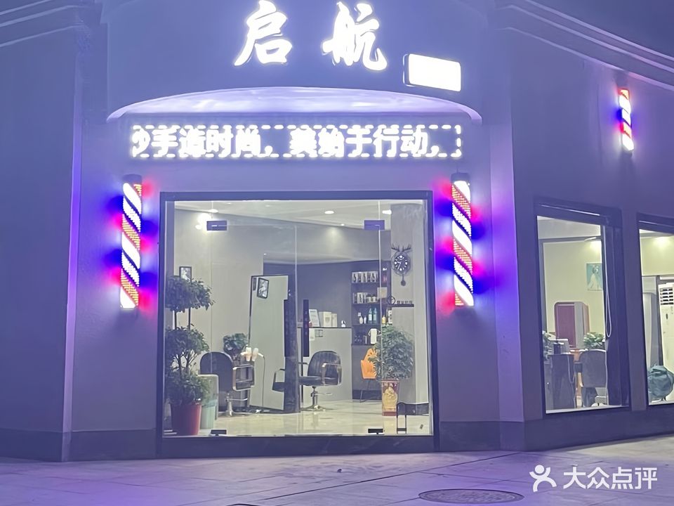 启航·美发沙龙