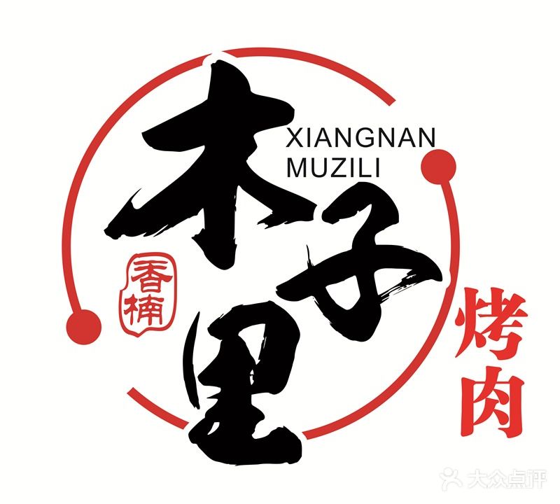 创味者木子里中式碳火烤肉(万达广场店)