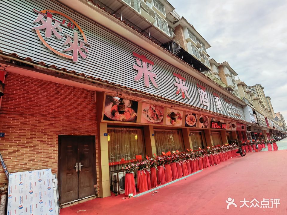 来来酒家·精致客家菜(府前大道店)