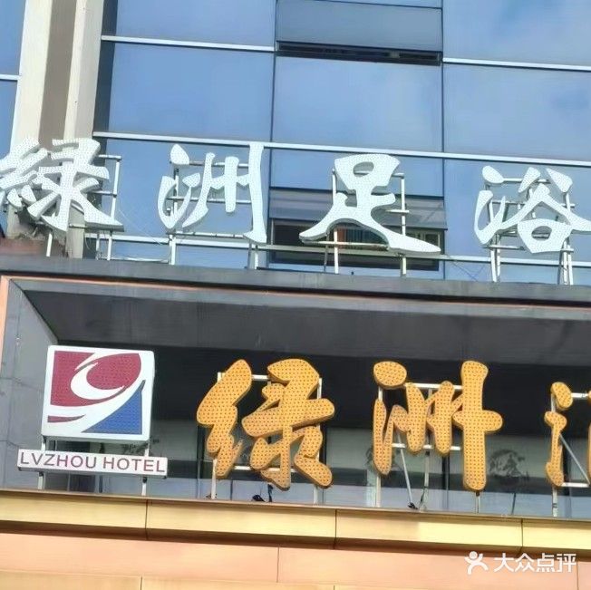 绿洲足疗