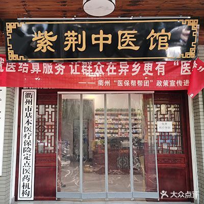 紫荆中医馆(沈家店)