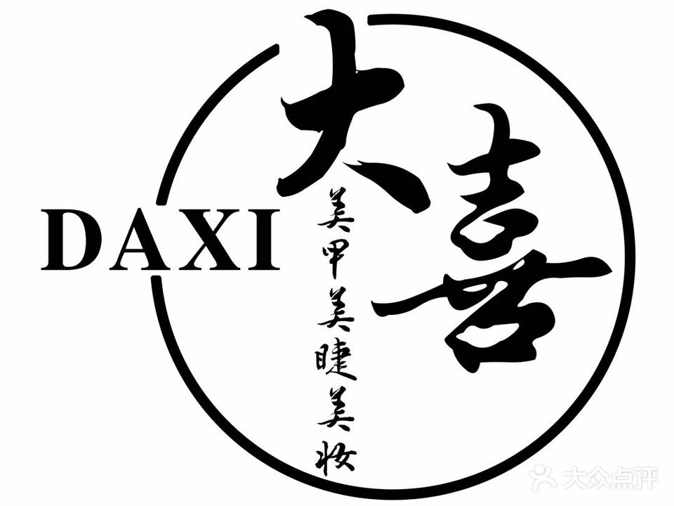 大喜美甲美睫美妆工作室(大阅城8号公寓北)