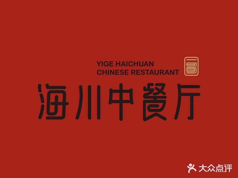 一哥海川中餐厅(丽水店)