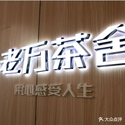 老万茶舍(新百店)