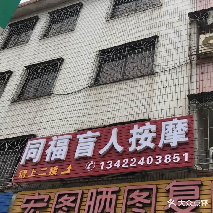 同福盲仁按摩
