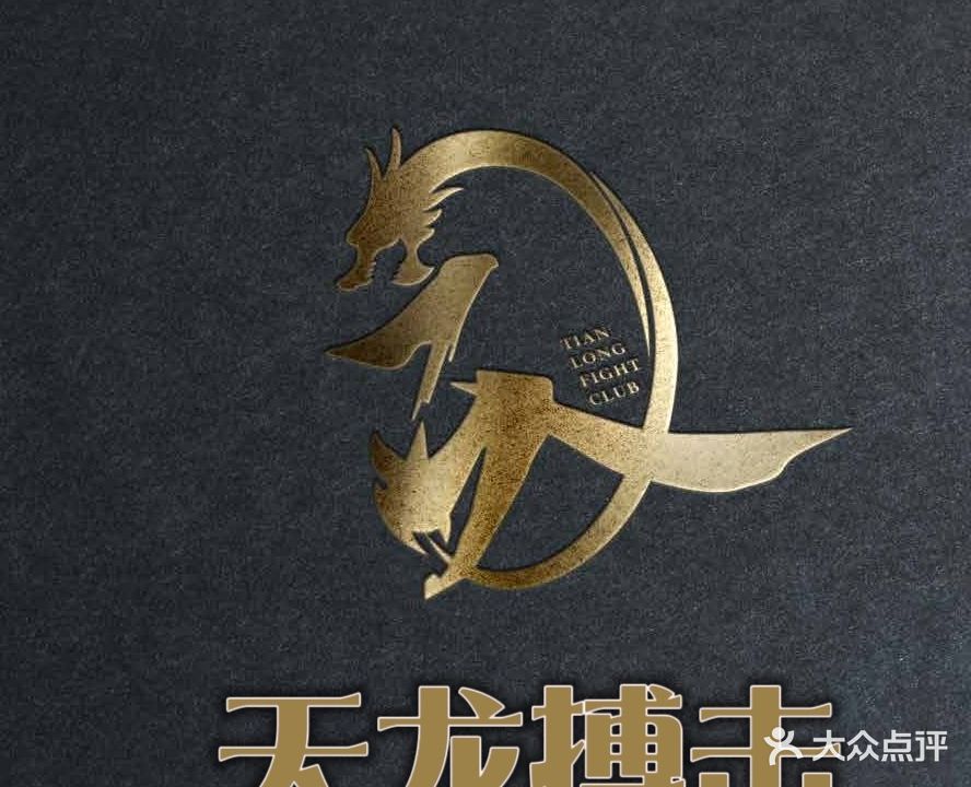 天龙搏击健身俱乐部