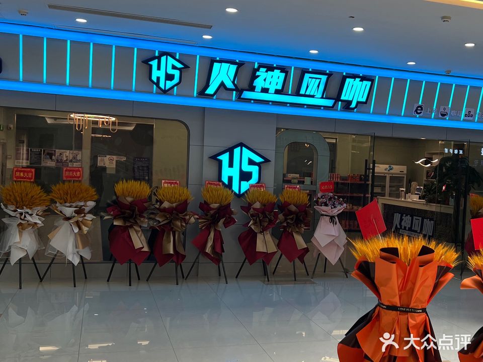 火莲网咖(君临广场店)