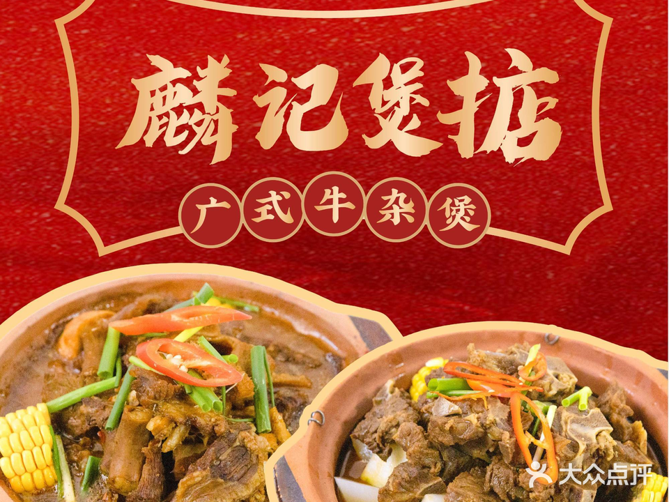 麟记煲掂 · 红烧乳鸽(华苑店)
