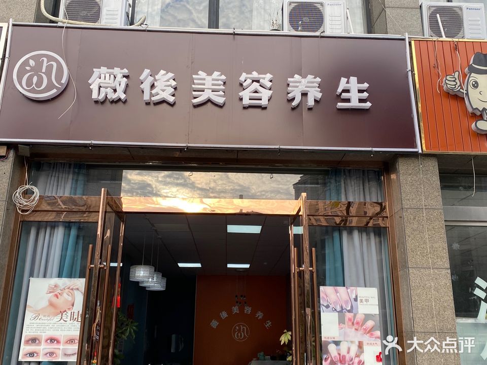 薇后美容养生(福鼎苑店)