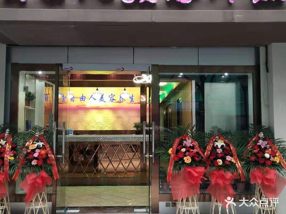 自由园美容汗蒸馆