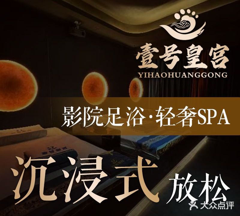 壹号皇宫·影院式足浴·轻奢SPA(客运中心店)
