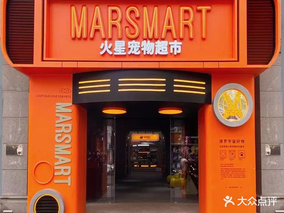 MARSMART PETS火星宠物超市(白子湾店)