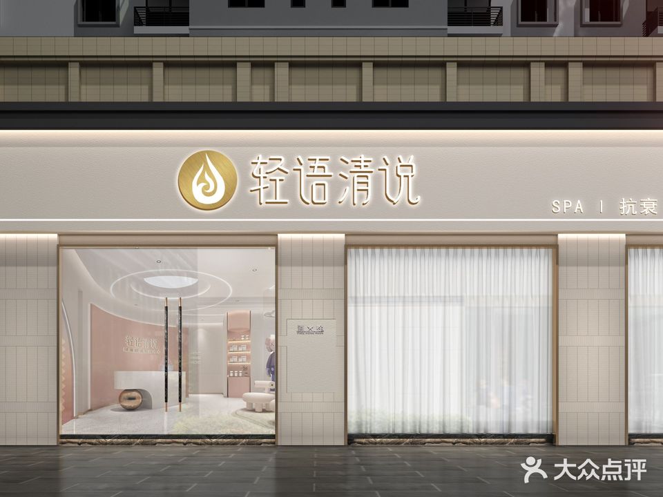 轻语清说(中海店)