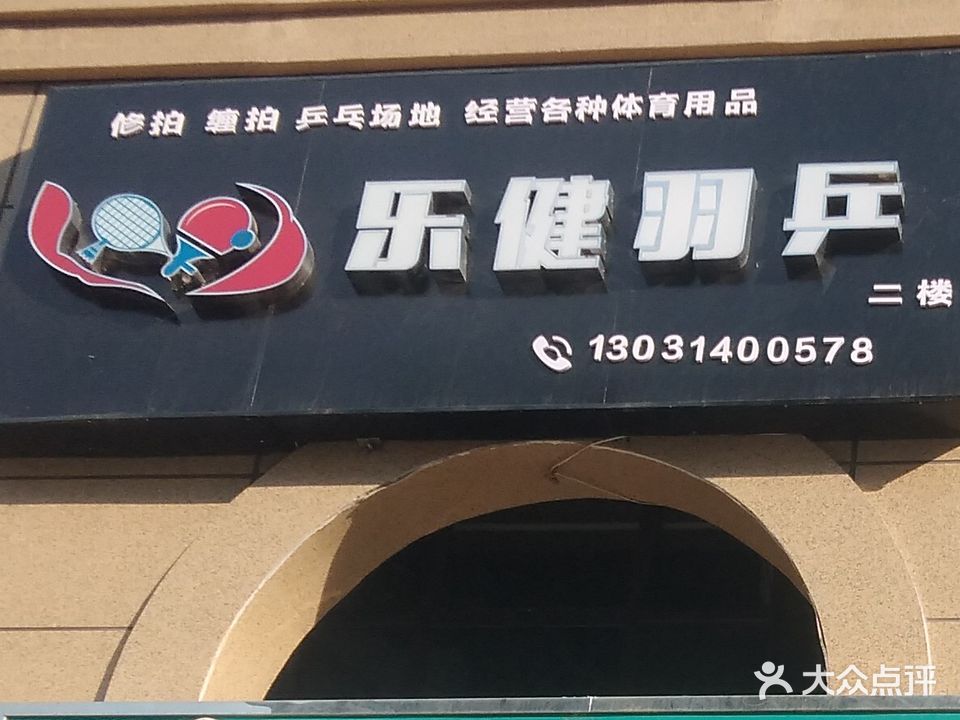 乐健羽乒