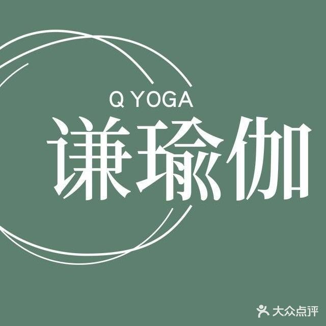 谦瑜伽·艾扬格瑜伽·YOGA(万达茂仙林大道店)