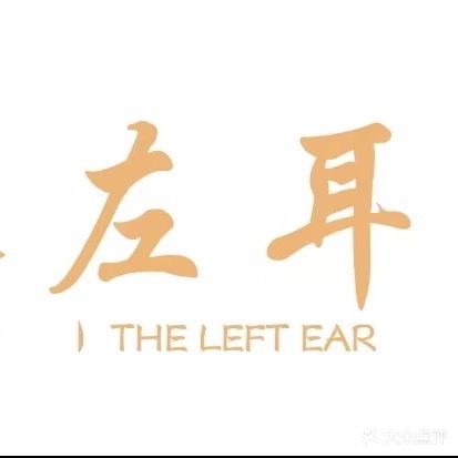 左耳(天虹·金福园店)