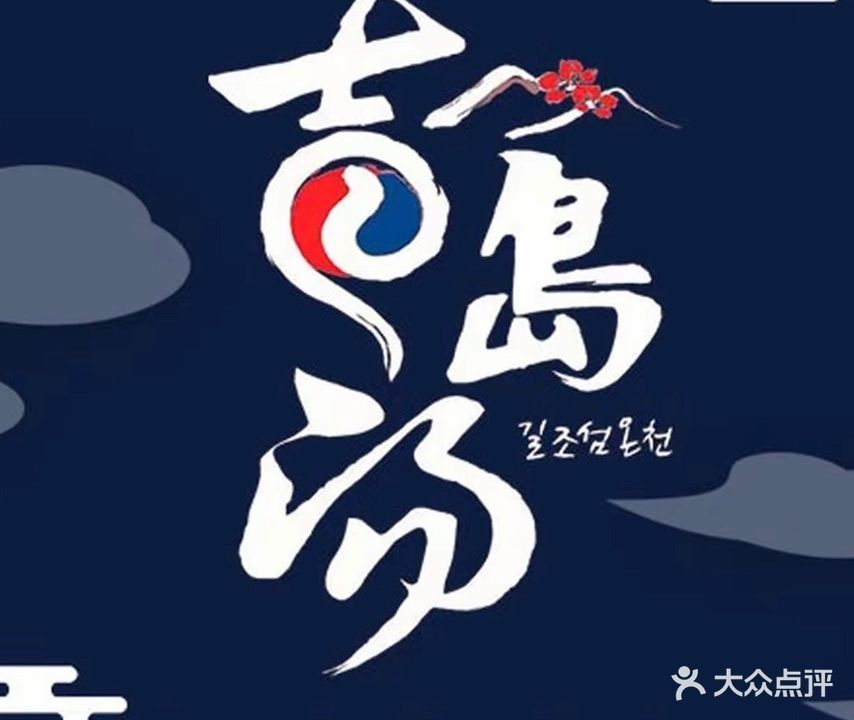吉岛汤温泉(宝山店)