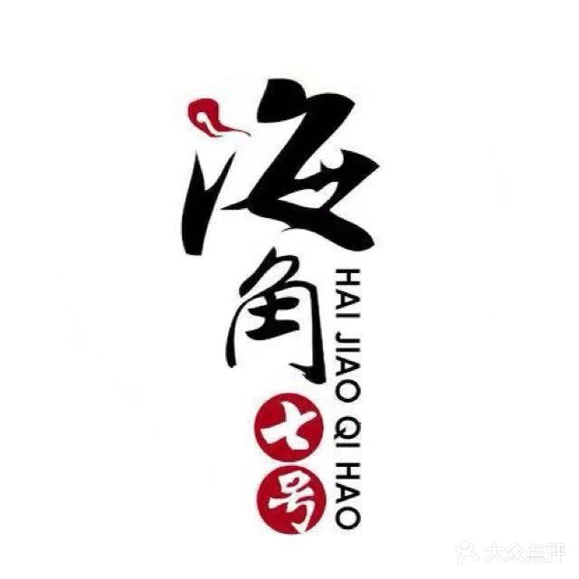 海角七号火锅(裕利达酒店店)