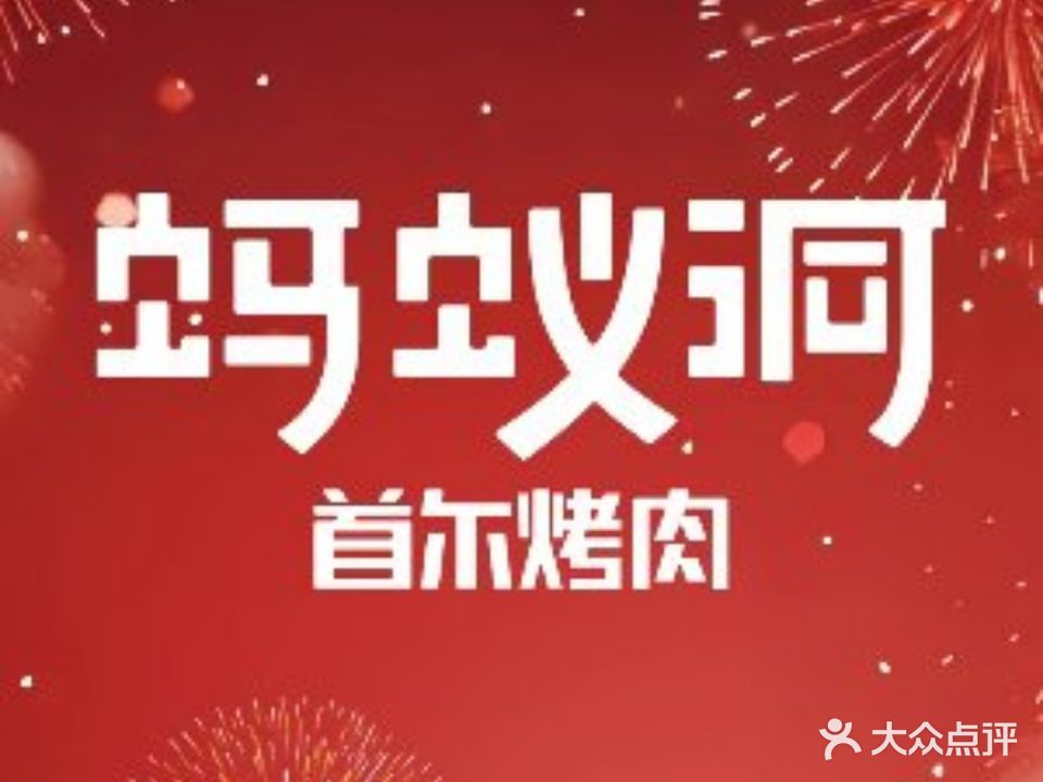 蚂蚁洞·烤肉·放映厅(文化广场店)
