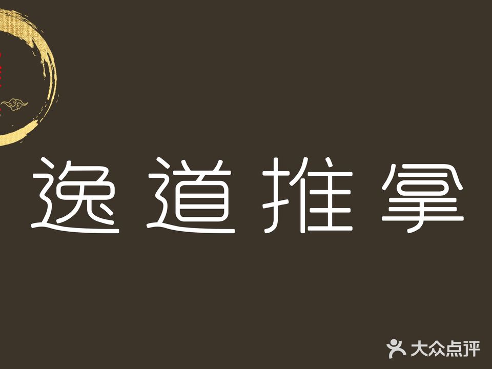 逸道推拿院(香格里拉城市花园7期店)