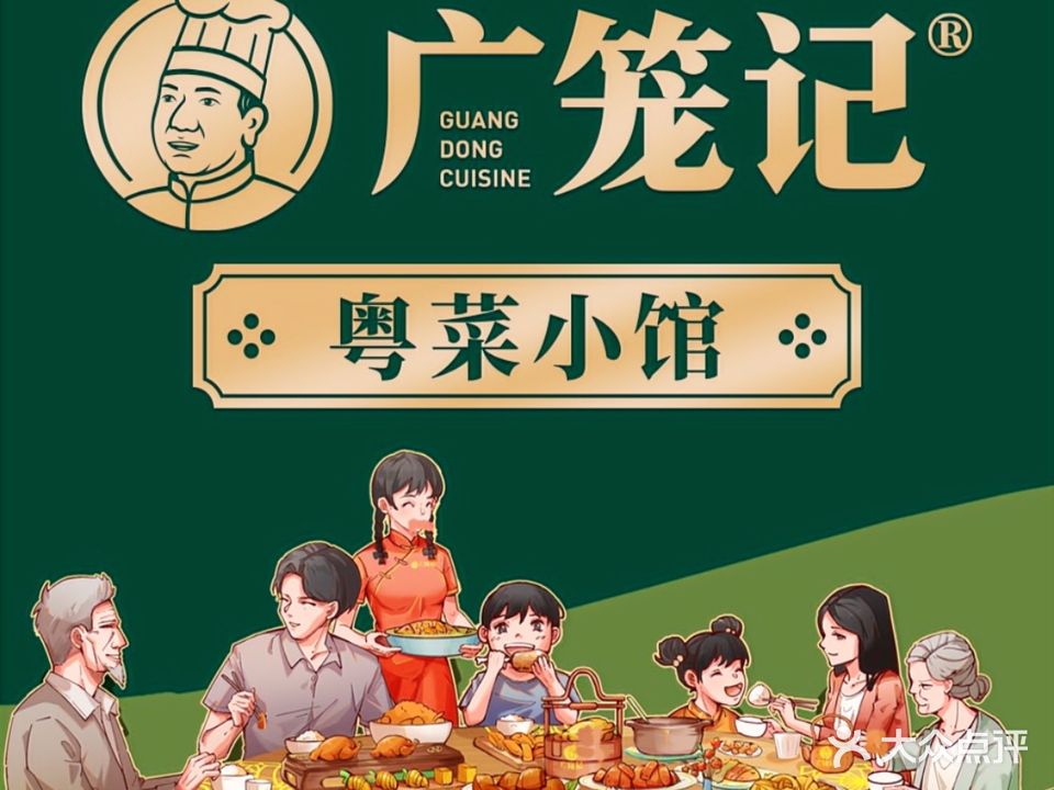 广笼记粤菜小馆(万达广场南宁青秀店)