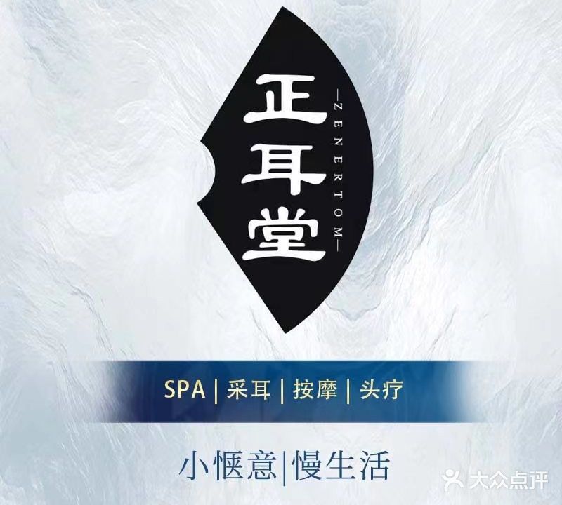 正耳堂采耳