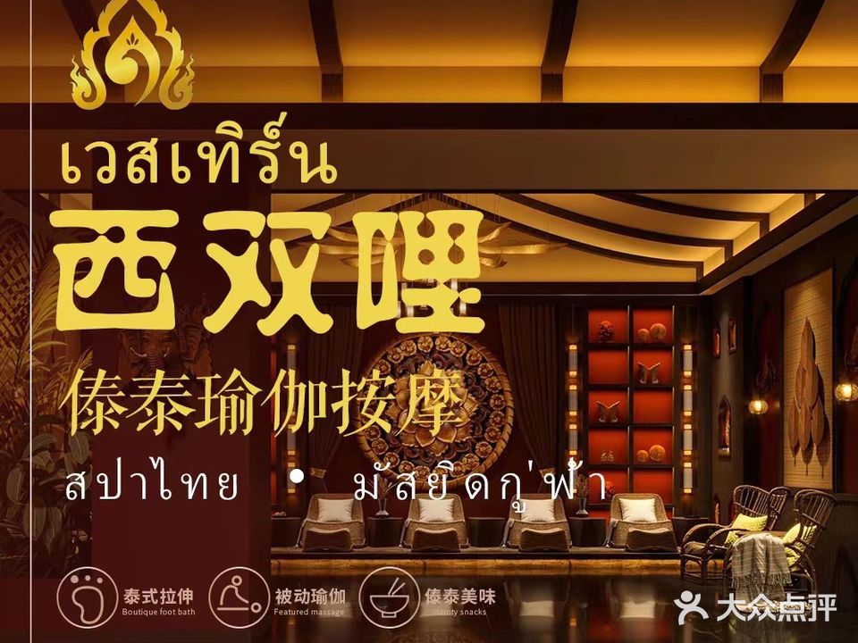 西双哩傣泰瑜伽按摩(达兰商业广场店)
