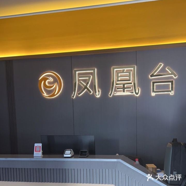 凤凰台汤泉足道(常青大厦店)