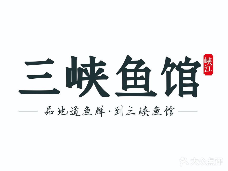 三峡鱼馆(九码头店)