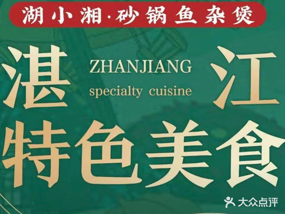 湖小湘·砂锅鱼杂煲(龙潮店)