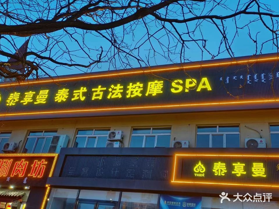 泰享曼·泰式古法按摩SPA(青山点)