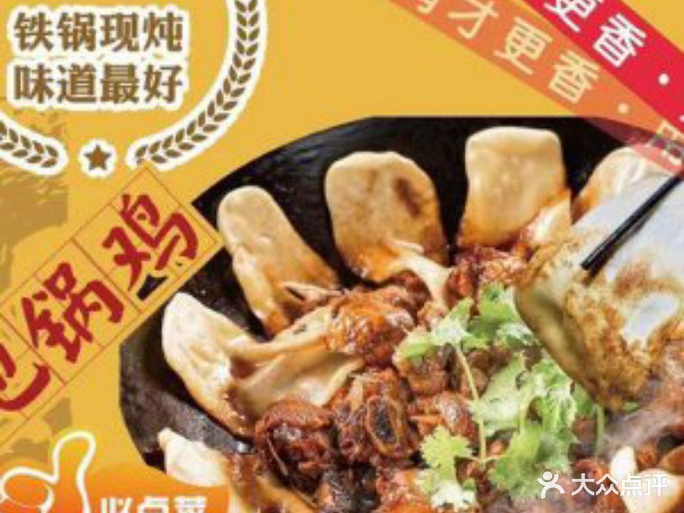 铁锅年代·地锅鸡(海丰店)