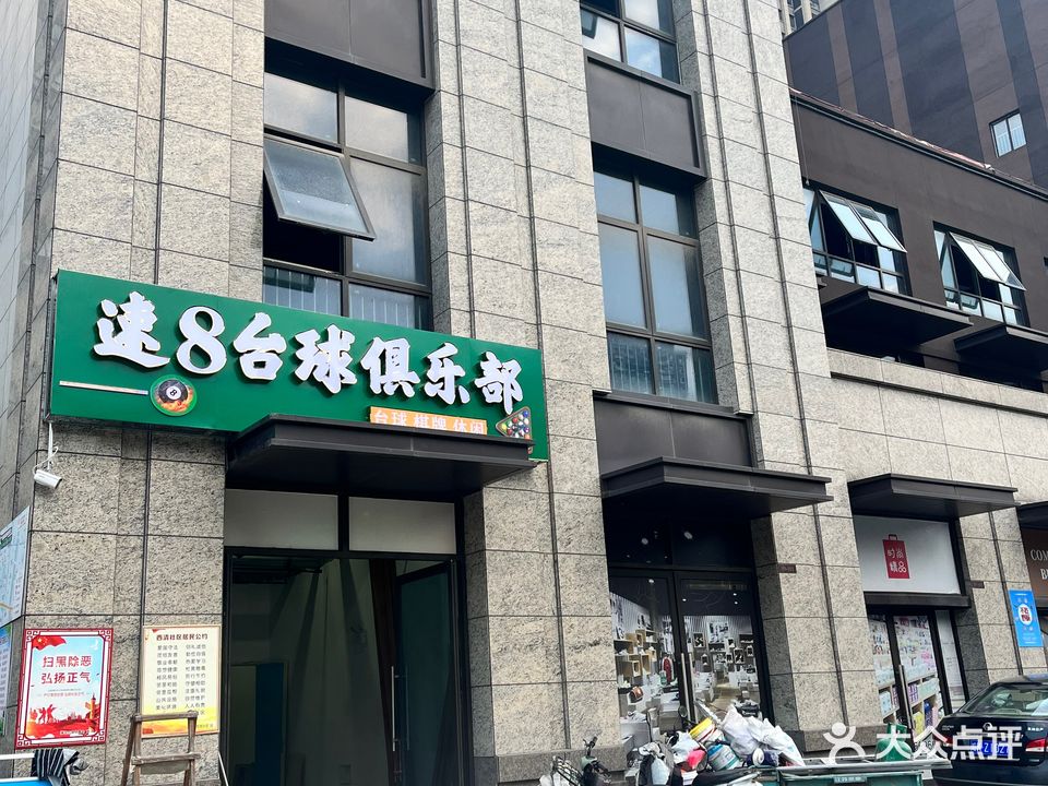 速8台球俱乐部(告诉时代城店)