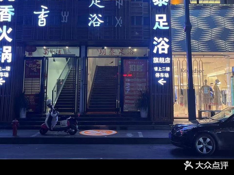 朗泰足浴中心