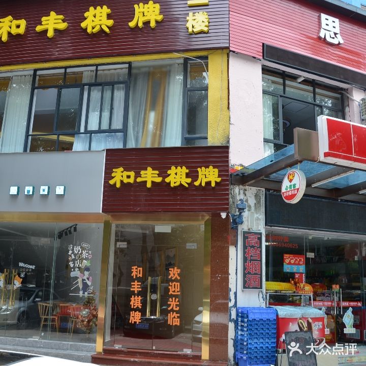 和丰棋牌(香洲店)