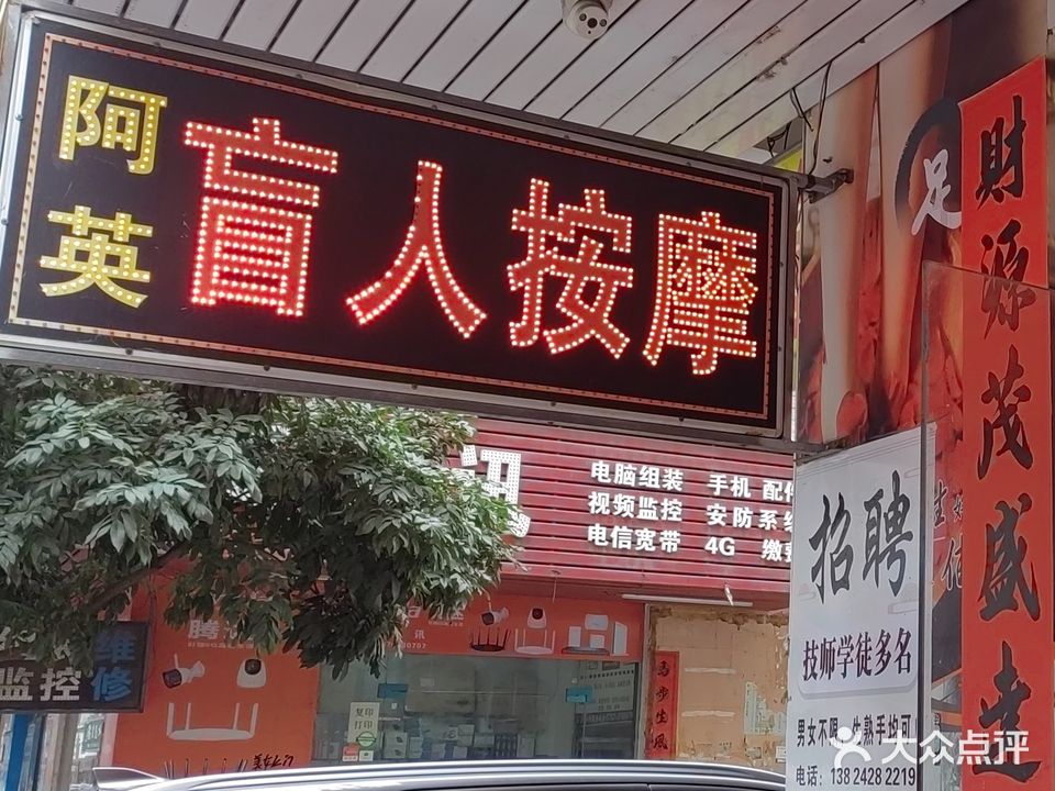阿英盲人按摩
