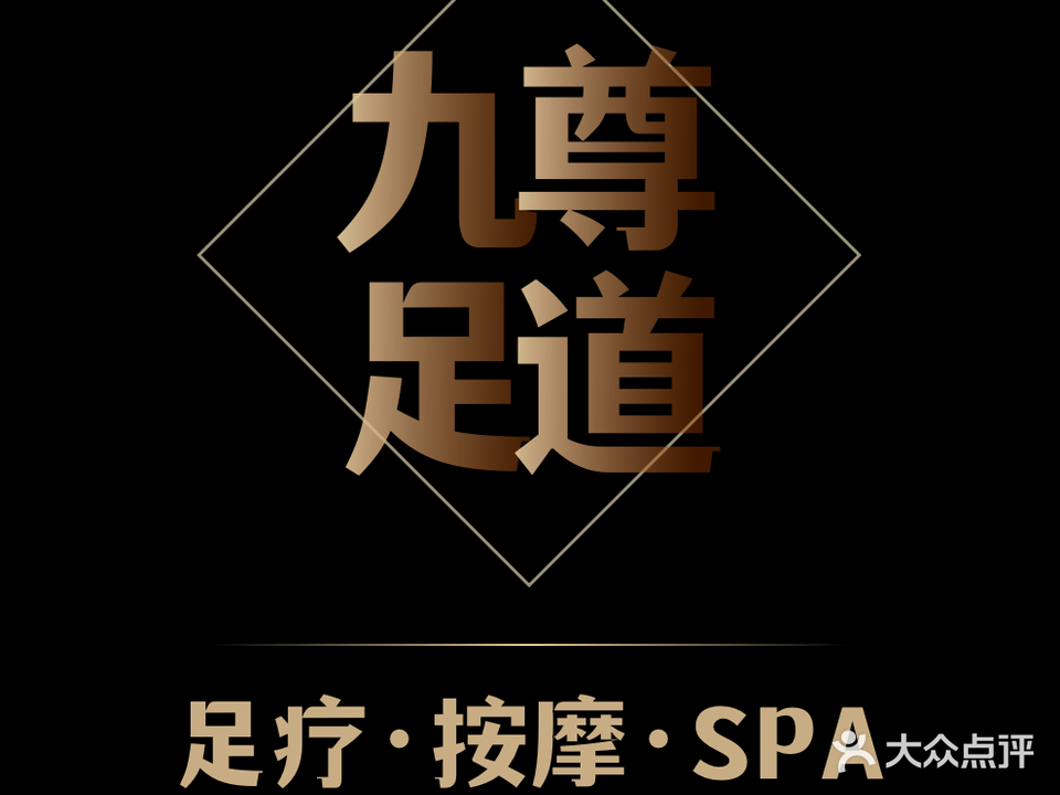 久尊足道桑拿足疗(玉河商业街店)
