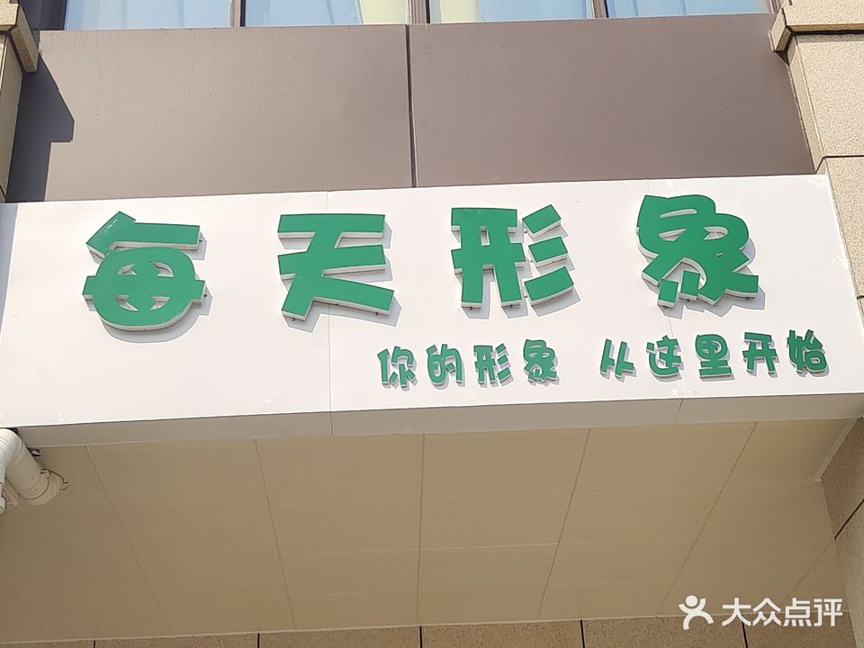 每天形象(版纳上品店)