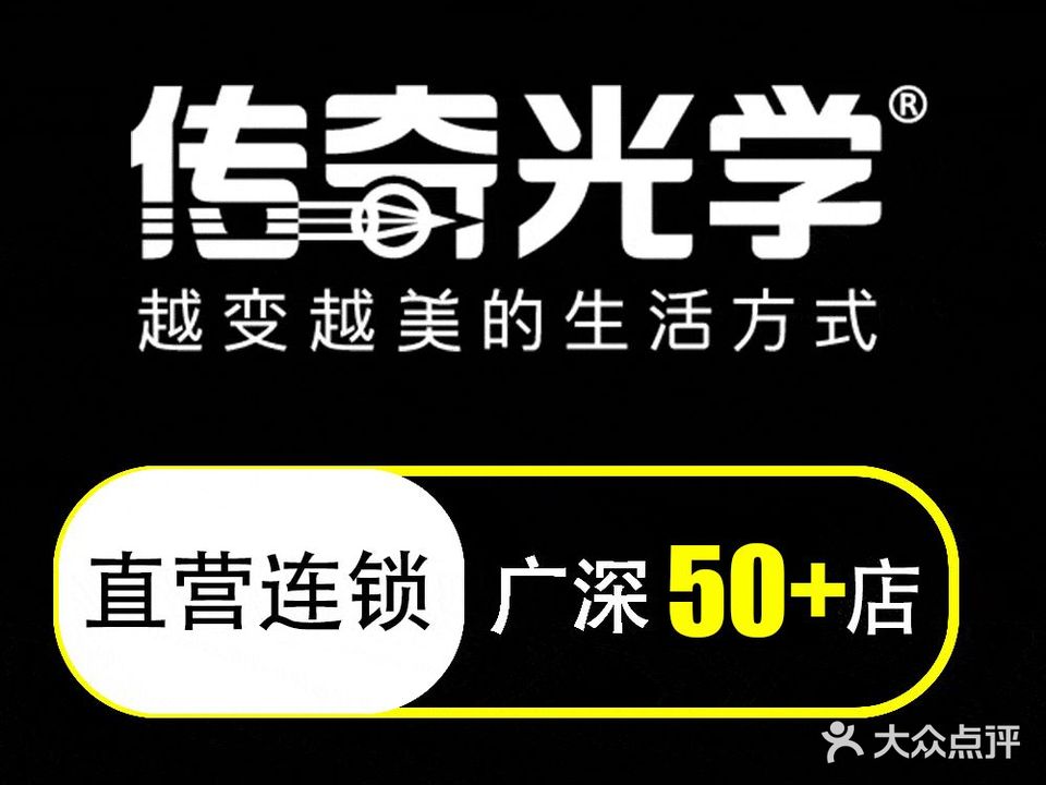 传奇光学科技美容连锁(大浪店)