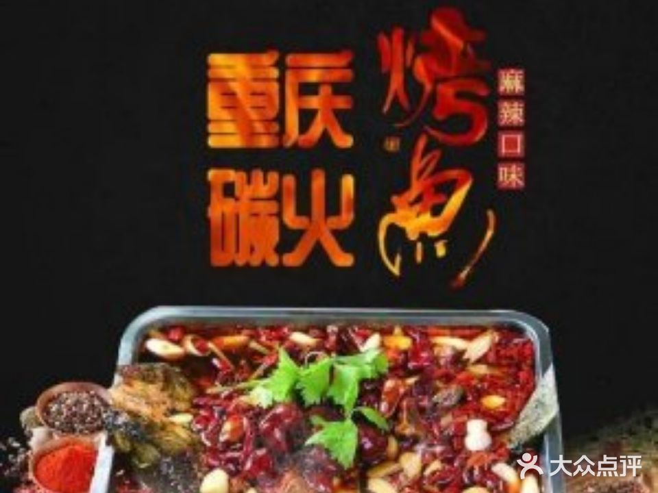 重庆碳火烤鱼王(龙阳店)