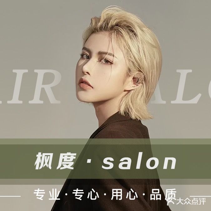 枫度salon