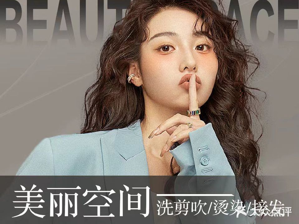 美丽空间美容美发会所(高安大道店)